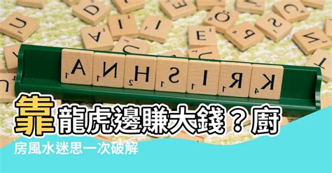 瓦斯爐在虎邊|【瓦斯爐在龍邊】廚房風水擺設大解析，瓦斯爐在龍邊的必勝法。